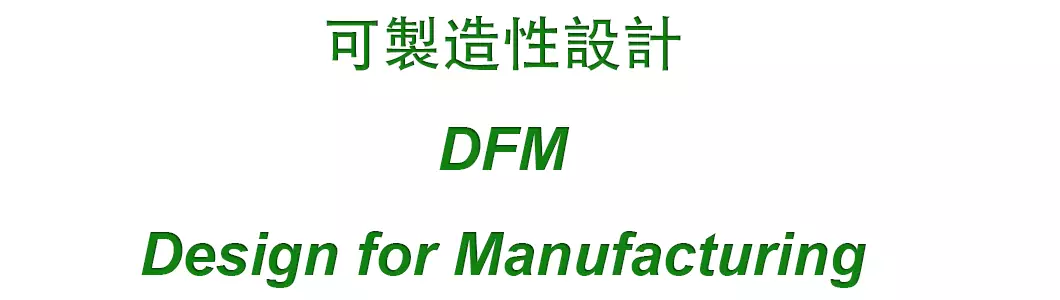 DFM - 可製造性設計 Design for Manufacturing